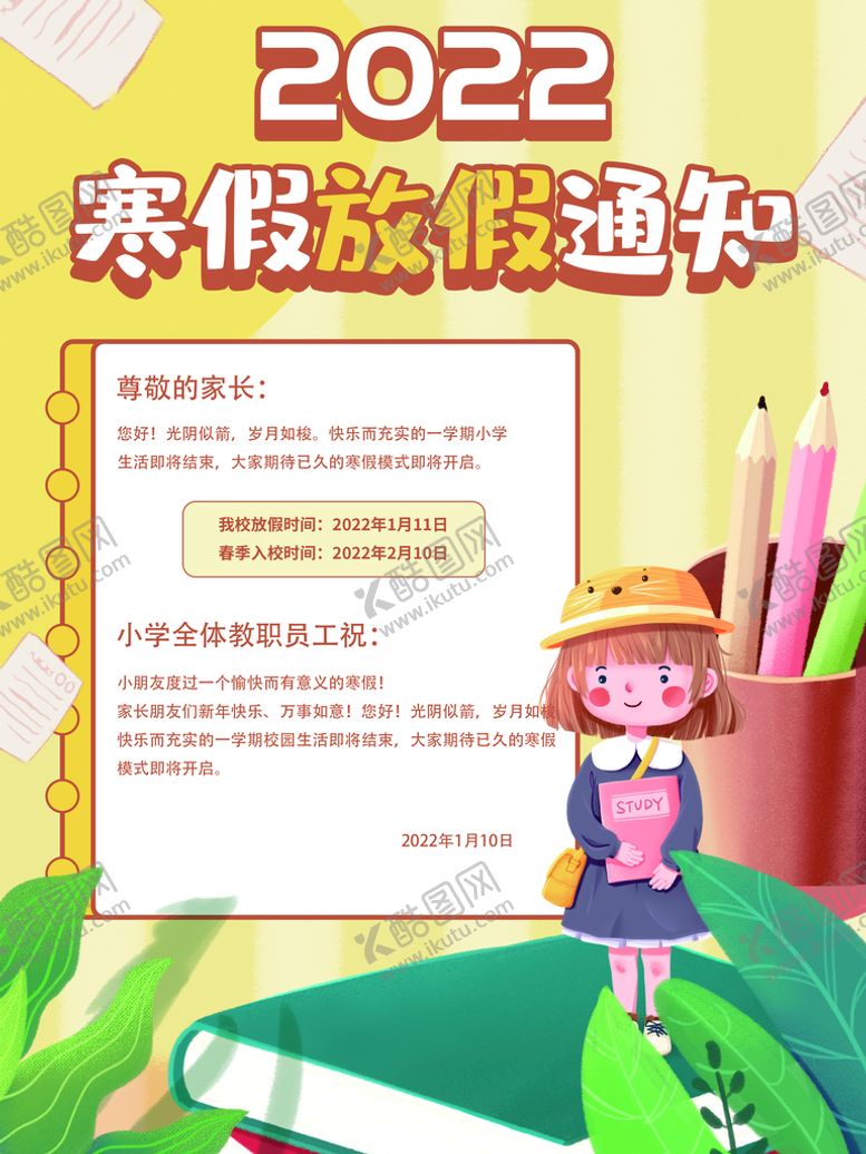 编号：23690109141756485208【酷图网】源文件下载-暑假寒假放假通知