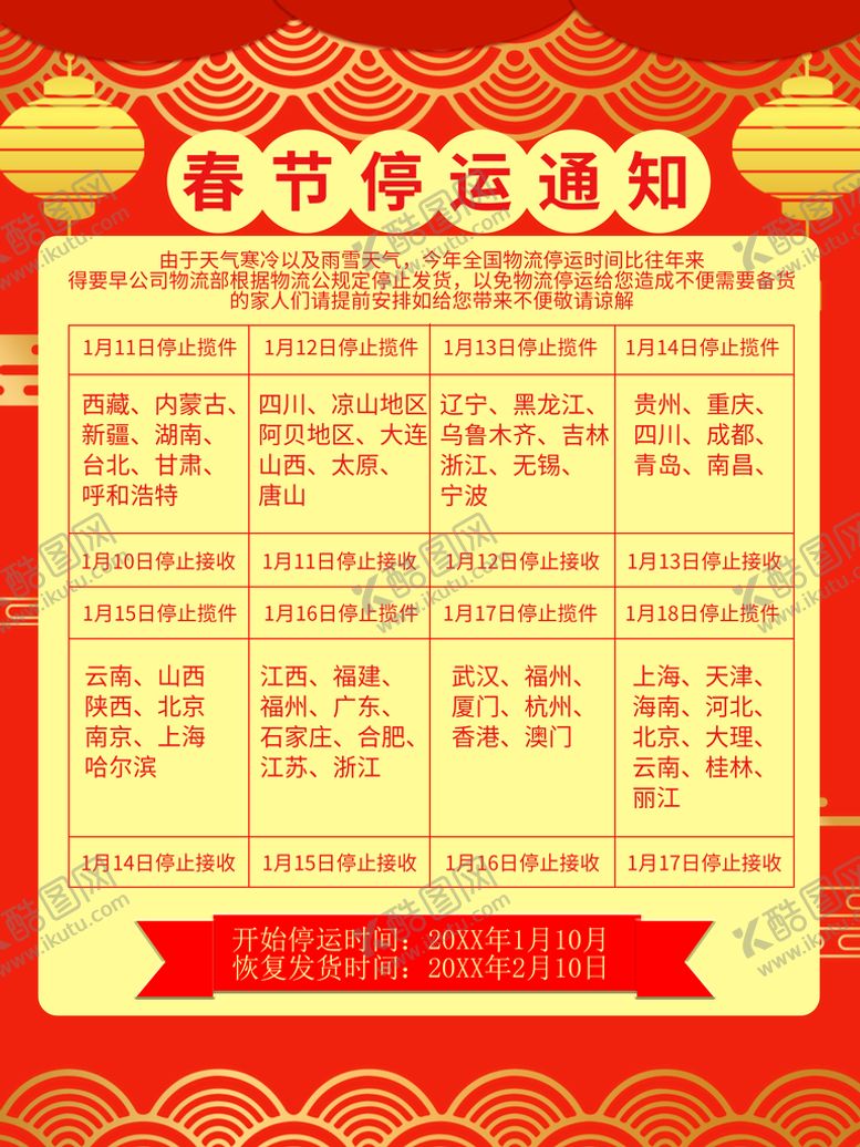 编号：70534909140830520428【酷图网】源文件下载-停运通知