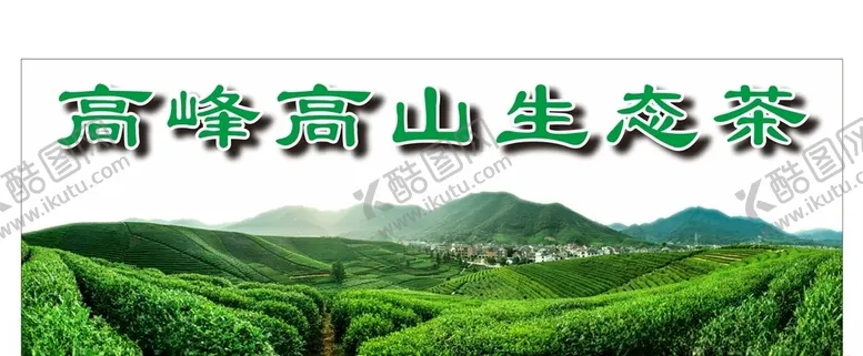 编号：92860106240543123159【酷图网】源文件下载-高峰高山生态茶茶叶海报