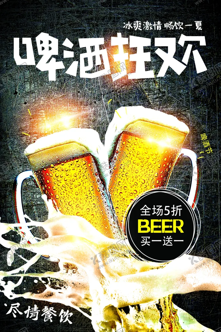 编号：31680801261635341766【酷图网】源文件下载-啤酒狂欢