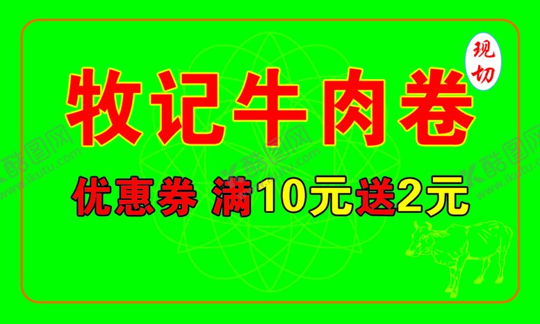 编号：16974010090930444790【酷图网】源文件下载-牧记牛肉卷优惠券