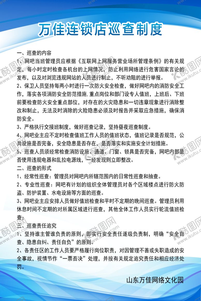 编号：85728604190917118576【酷图网】源文件下载-网吧巡查制度