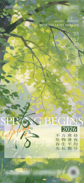 二十四节日春分海报设计