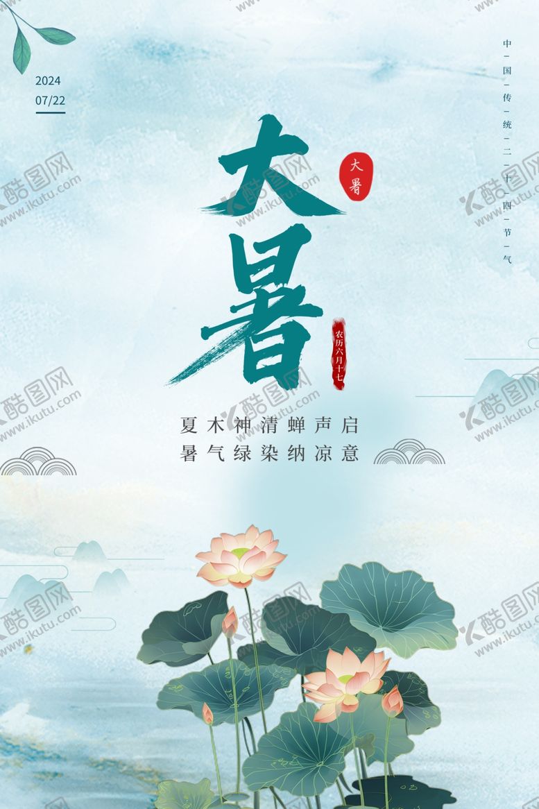 编号：96674801271006016592【酷图网】源文件下载-大暑节气