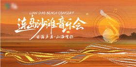 沙滩音乐会背景板