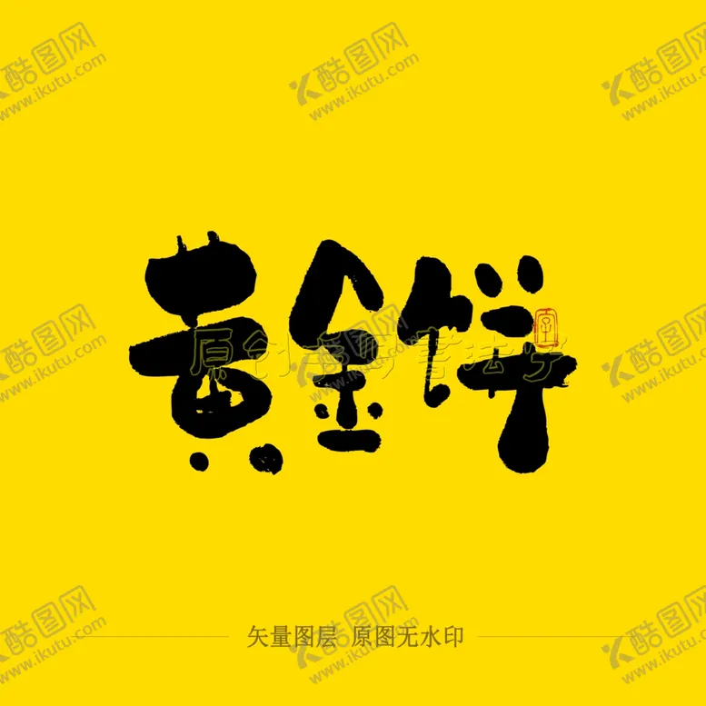 编号：86912803280743524490【酷图网】源文件下载-黄金饼毛笔字