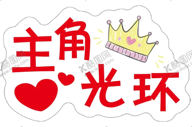 编号：39179404290658562491【酷图网】源文件下载-个性手举牌