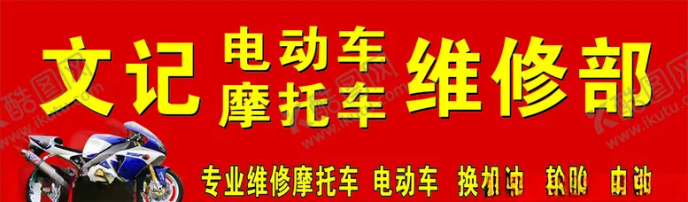 编号：72888003152020054661【酷图网】源文件下载-摩托车电动车修配店