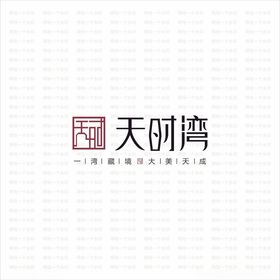 天时湾logo