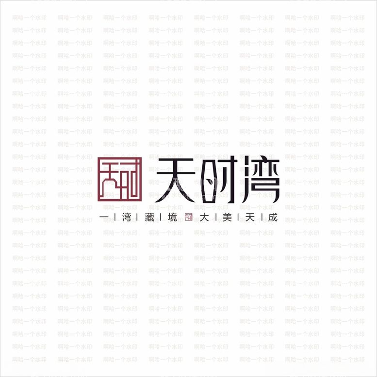 编号：55579812211051137723【酷图网】源文件下载-天时湾logo