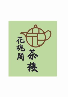 茶社茶叶宣传画册