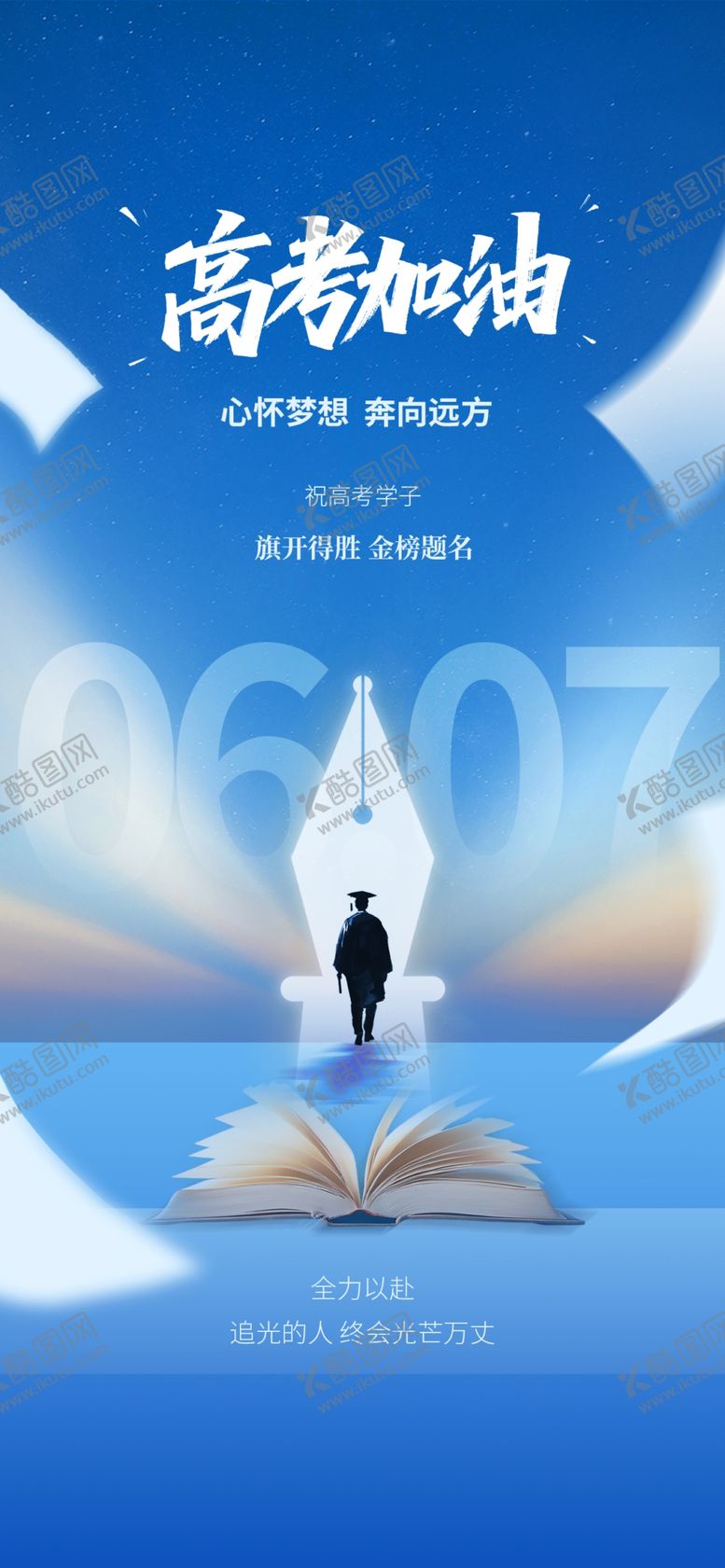 编号：68395904061923047507【酷图网】源文件下载-高考加油海报