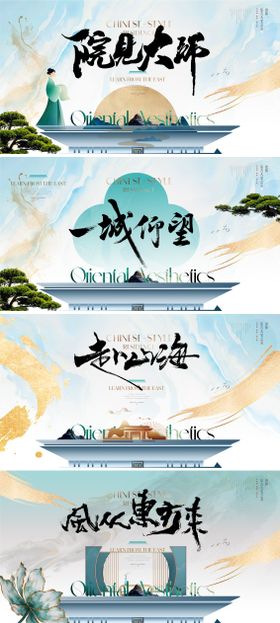 地产新中式主形象展板