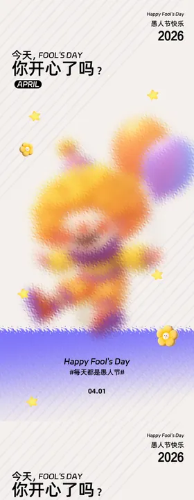 愚人节海报设计素材