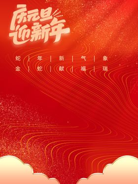 红色背景元旦展板2025元旦海报庆元旦迎新年蛇年