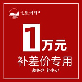 主图补差价房地产活动