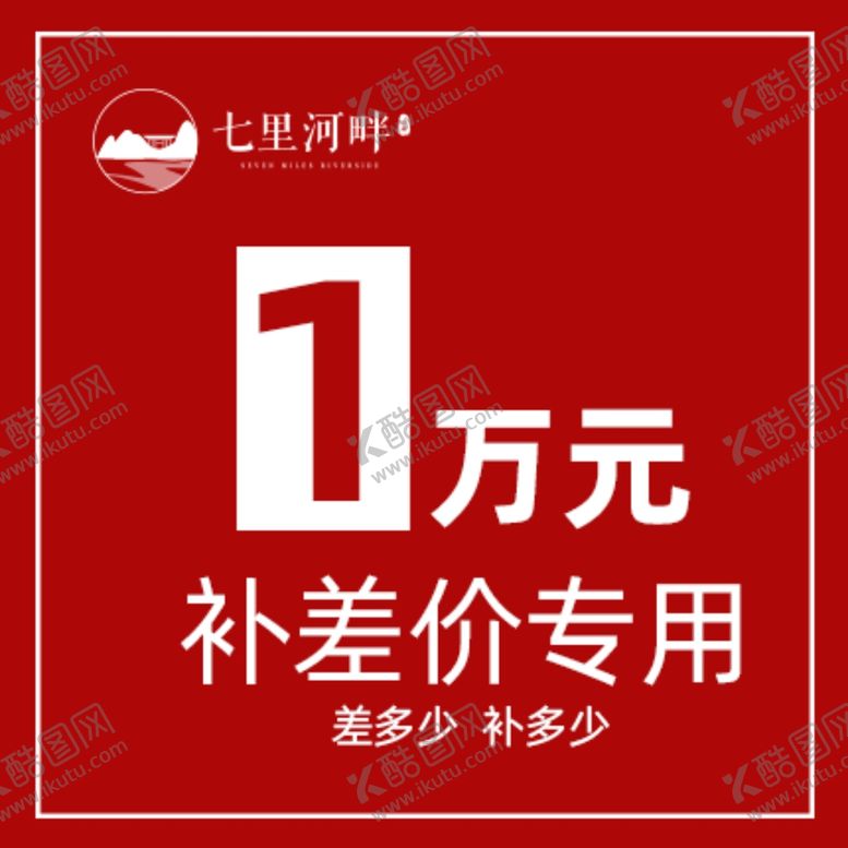 编号：40103206251730396902【酷图网】源文件下载-主图补差价房地产活动