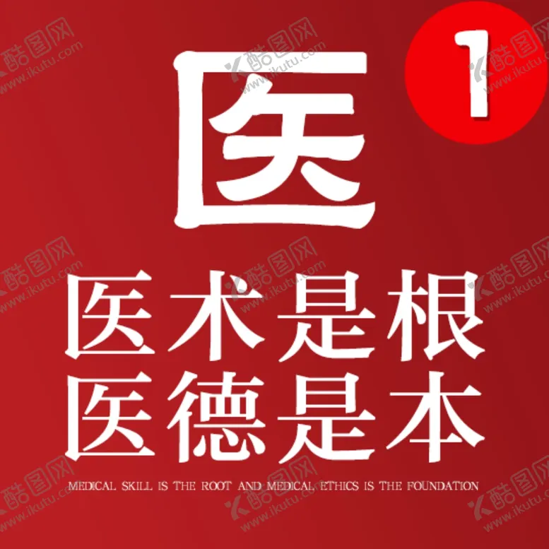 编号：53703205130447488679【酷图网】源文件下载-医术是根医德是本