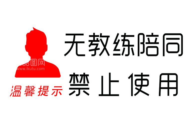 编号：69052109301142385204【酷图网】源文件下载-无教练陪同禁止使用