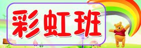 彩虹班