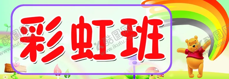 编号：73392306272346512813【酷图网】源文件下载-彩虹班