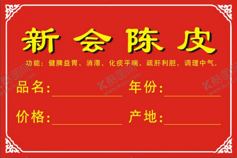 编号：38895601130033215853【酷图网】源文件下载-新会陈皮标价签