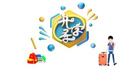 开学季素材