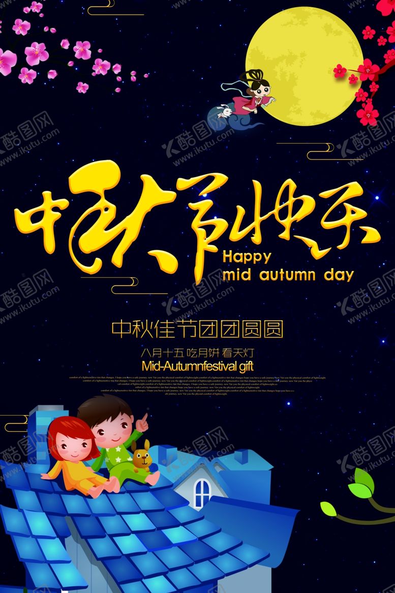 编号：88408305040845366330【酷图网】源文件下载-中秋节海报