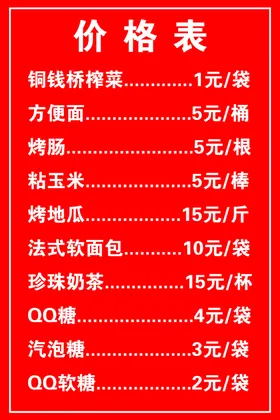 价格表