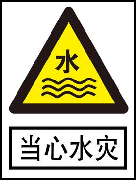 水灾援救海报