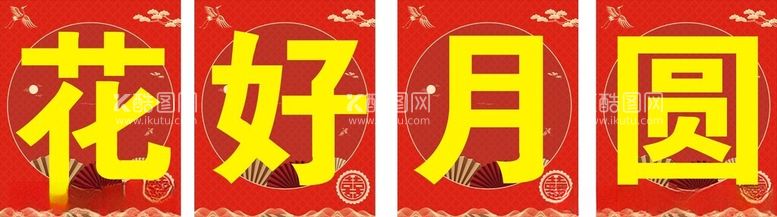 编号：35397703071134261147【酷图网】源文件下载-花好月圆