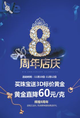 珠宝店庆海报