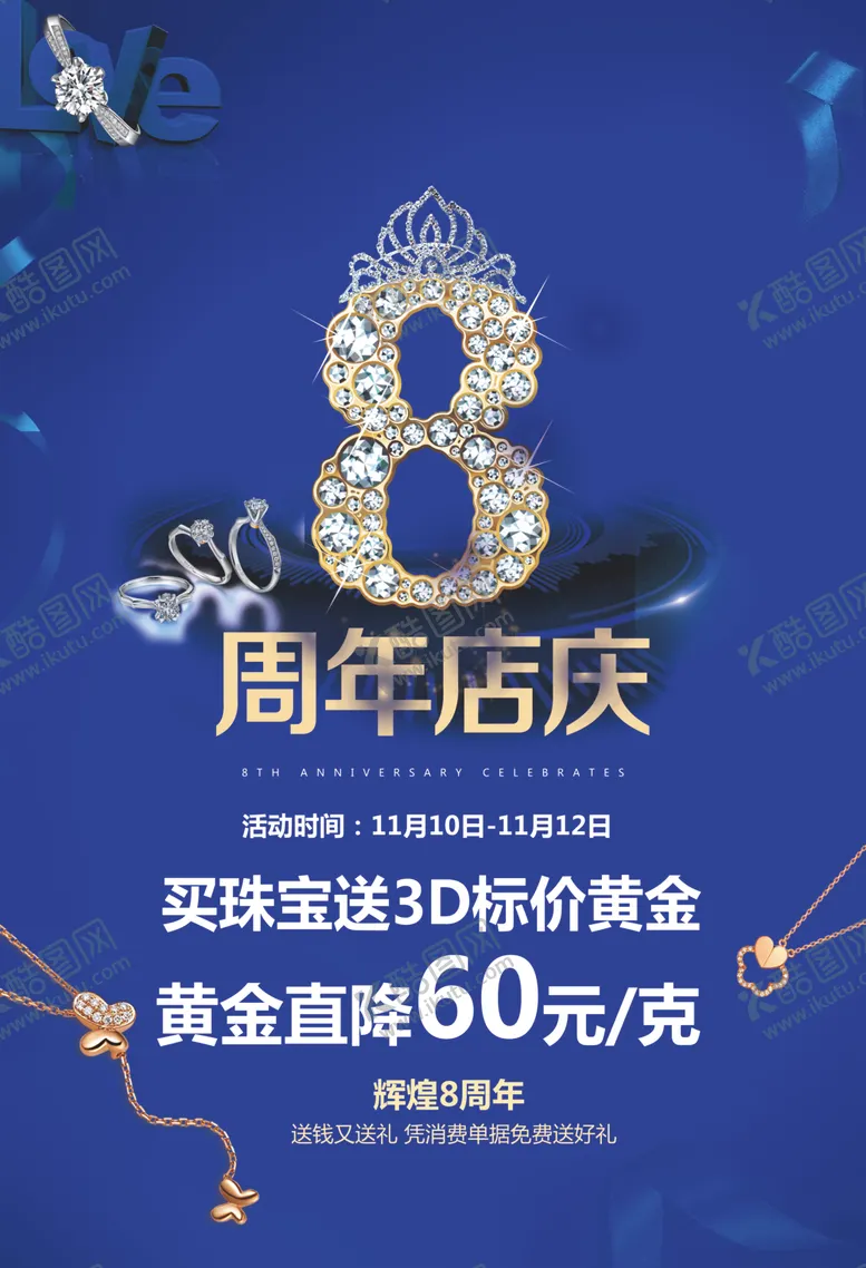 编号：71117807061647389455【酷图网】源文件下载-珠宝店庆海报