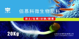 微生物肥料海报