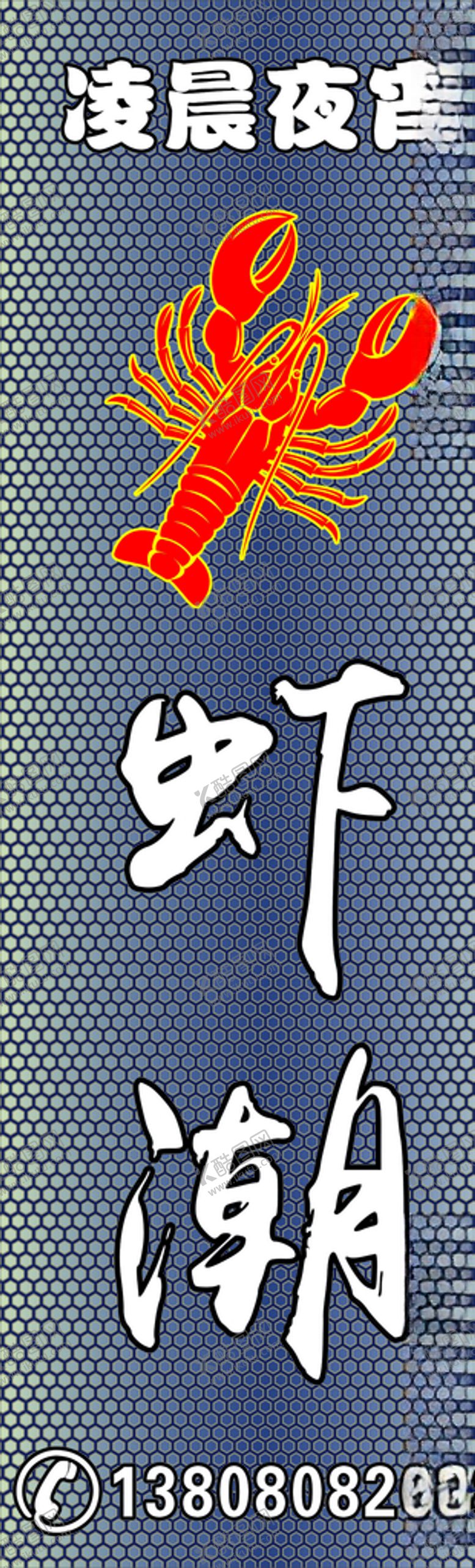 编号：69011209200241584585【酷图网】源文件下载-小龙虾凌晨夜宵虾潮