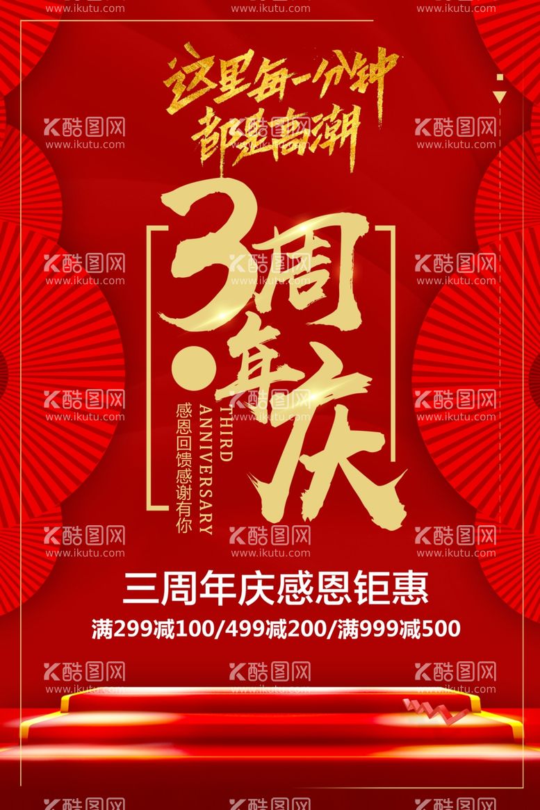 编号：47489811271047188767【酷图网】源文件下载-周年庆海报 