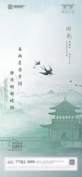 地产雨水节气海报阁楼春二十四