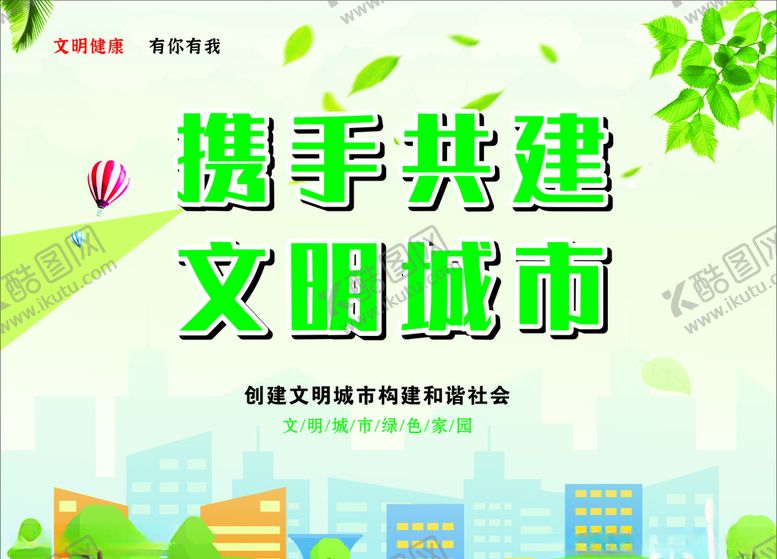 编号：60664606261841255955【酷图网】源文件下载-携手共建文明城市