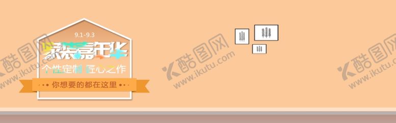 编号：34464809170436429711【酷图网】源文件下载-家装节