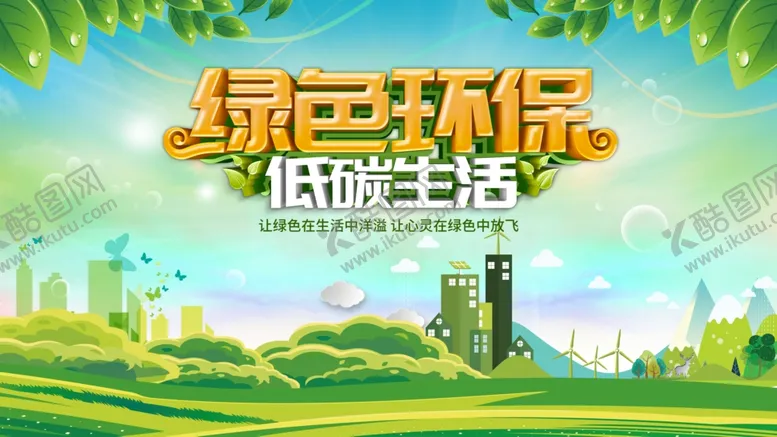 编号：34906712130407178328【酷图网】源文件下载-绿色环保