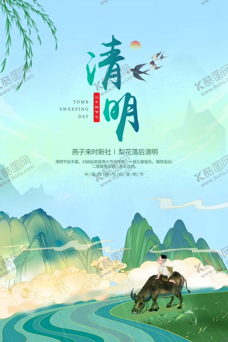编号：54278009170256431362【酷图网】源文件下载-清明节海报