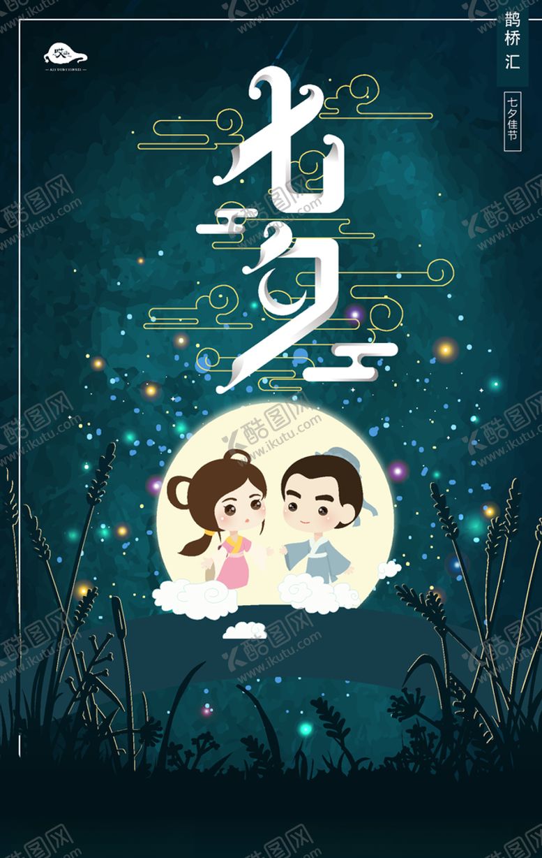 编号：89654009210818104726【酷图网】源文件下载-七夕海报