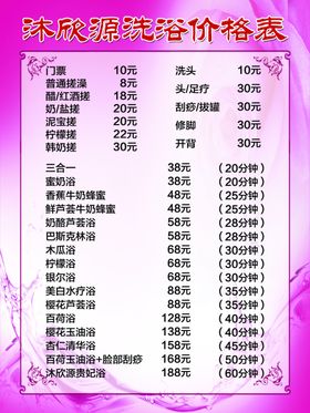 洗浴价格表