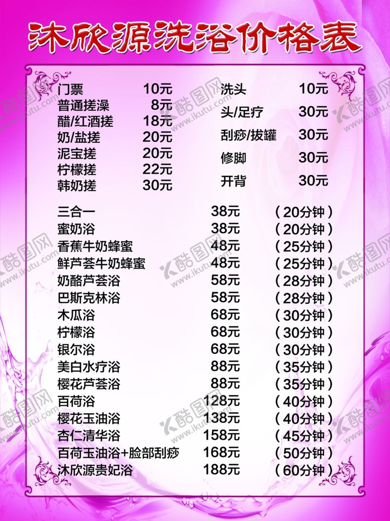 编号：44511409291735118481【酷图网】源文件下载-洗浴价格表