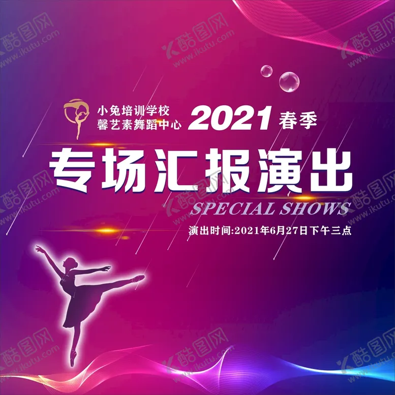 编号：80968510252326269612【酷图网】源文件下载-跳舞培训机构汇报演出展架