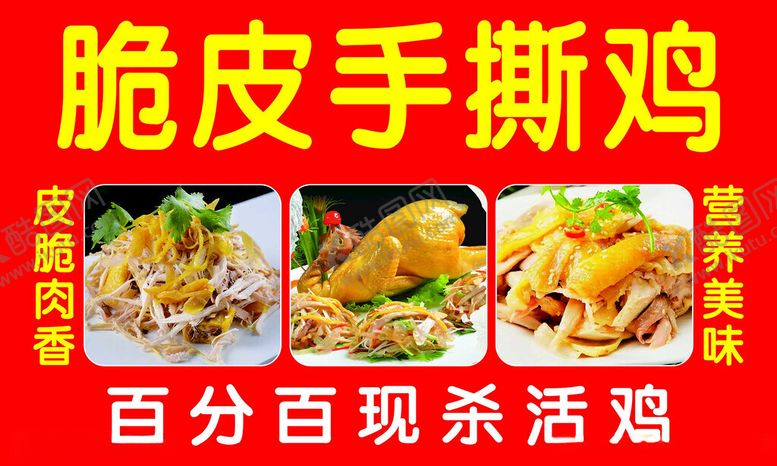 编号：58220302030046098263【酷图网】源文件下载-脆皮手撕鸡