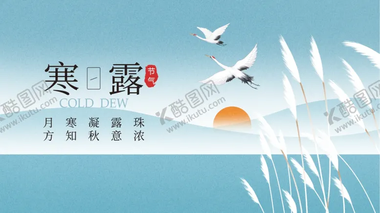 编号：90990002231848195476【酷图网】源文件下载-寒露图片