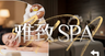 SPA美容按摩店海报
