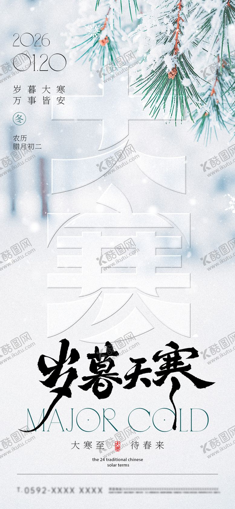 编号：32683501170204003974【酷图网】源文件下载-大寒节气祝福积雪松枝简约全屏竖版海报
