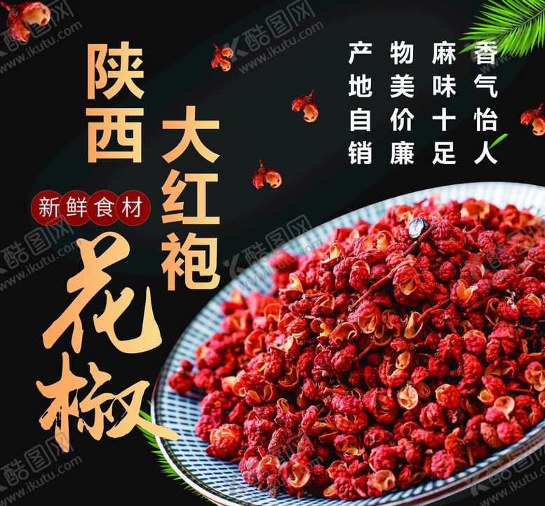 编号：07825409302126544319【酷图网】源文件下载-陕西花椒海报  